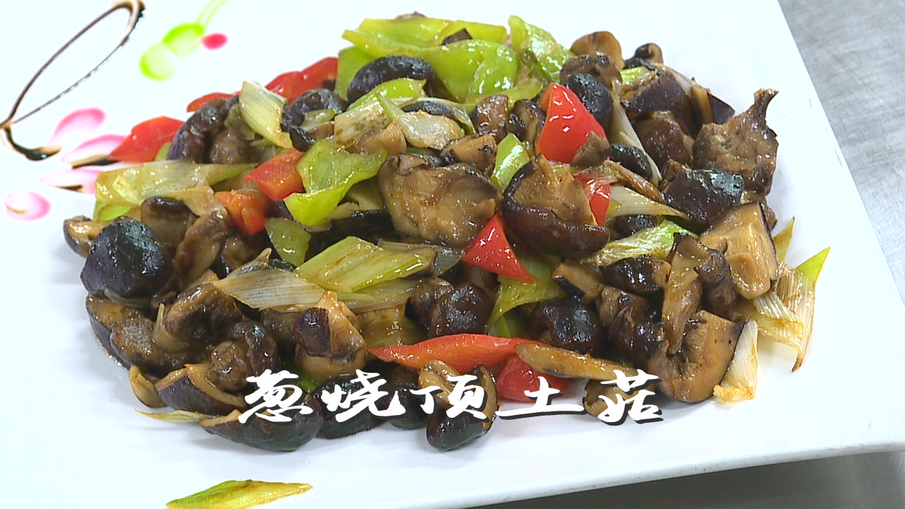 葱烧顶土菇