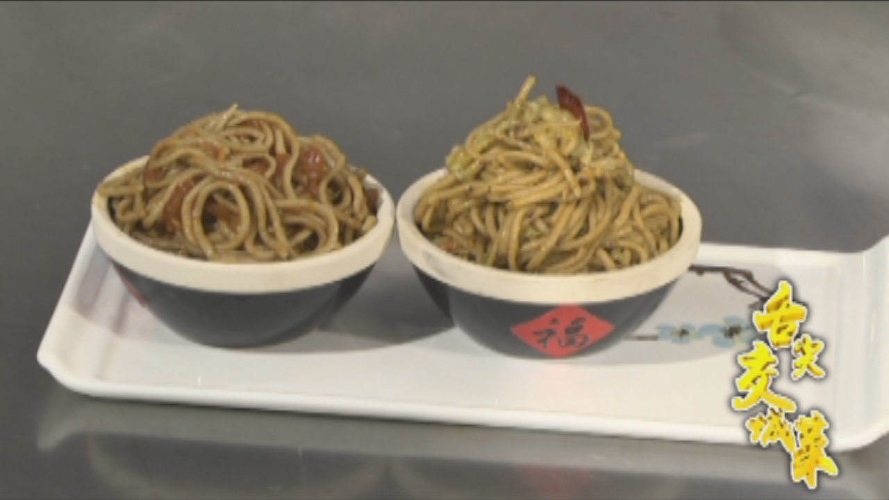 双味万福莜面
